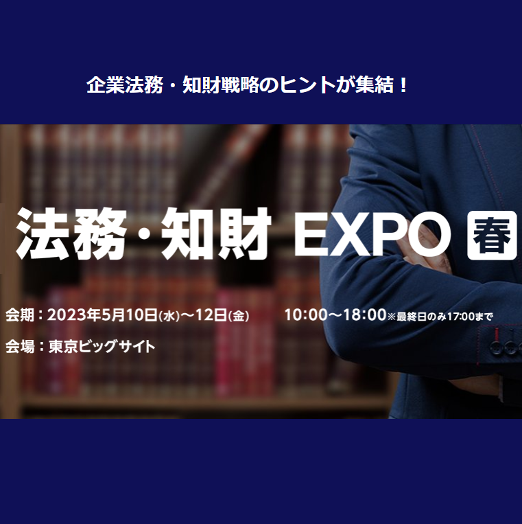法務知財EXPO